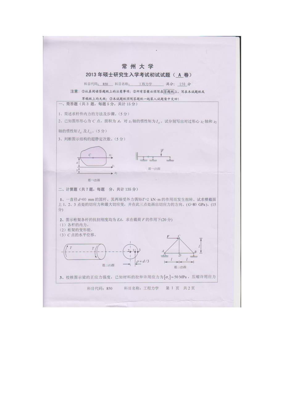 2013年常州大学考研专业课试题850工程力学.doc_第1页