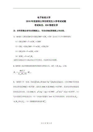 2016年电子科技大学考研专业课试题物理化学.pdf