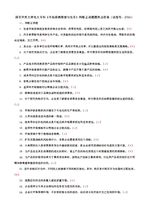 国家开放大学电大专科《市场营销原理与实务》判断正误题题库及答案（试卷号：2724）.pdf