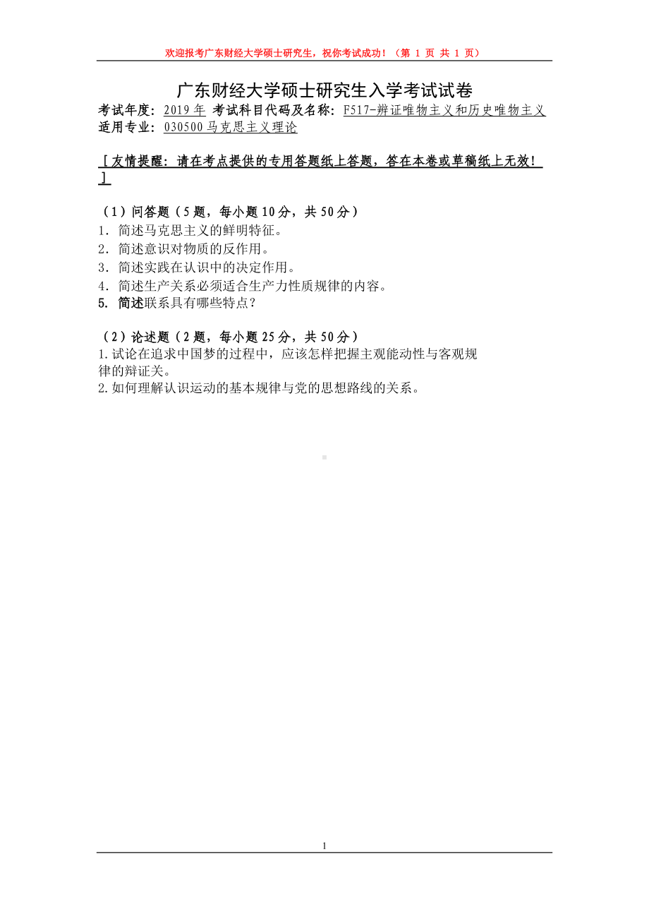 2019年广东财经大学考研专业课试题F517辨证唯物主义和历史唯物主义.doc_第1页