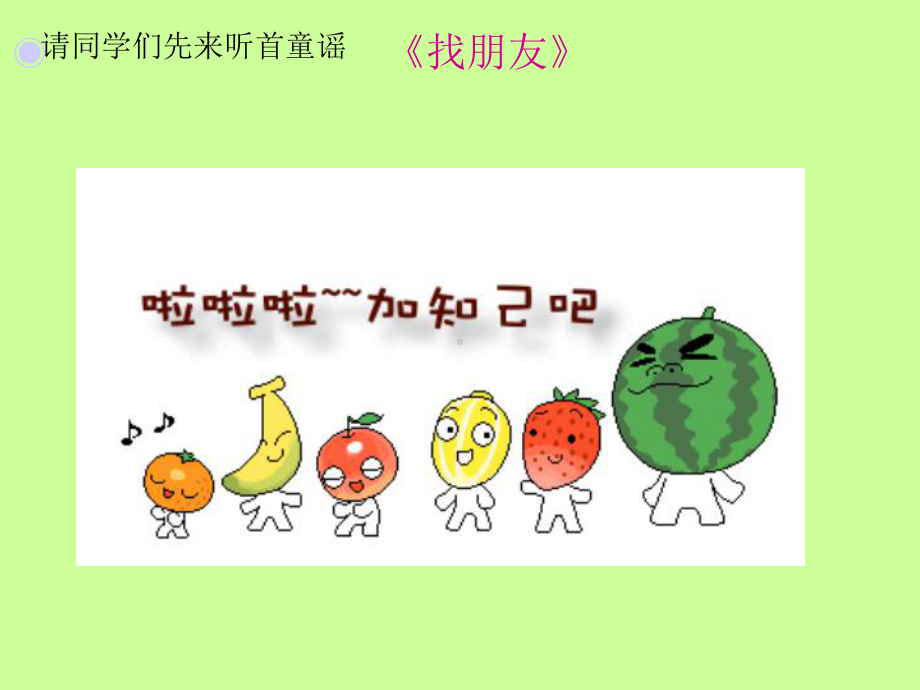 人教版小学音乐-好朋友-课件-(1).ppt（无音视频）_第2页