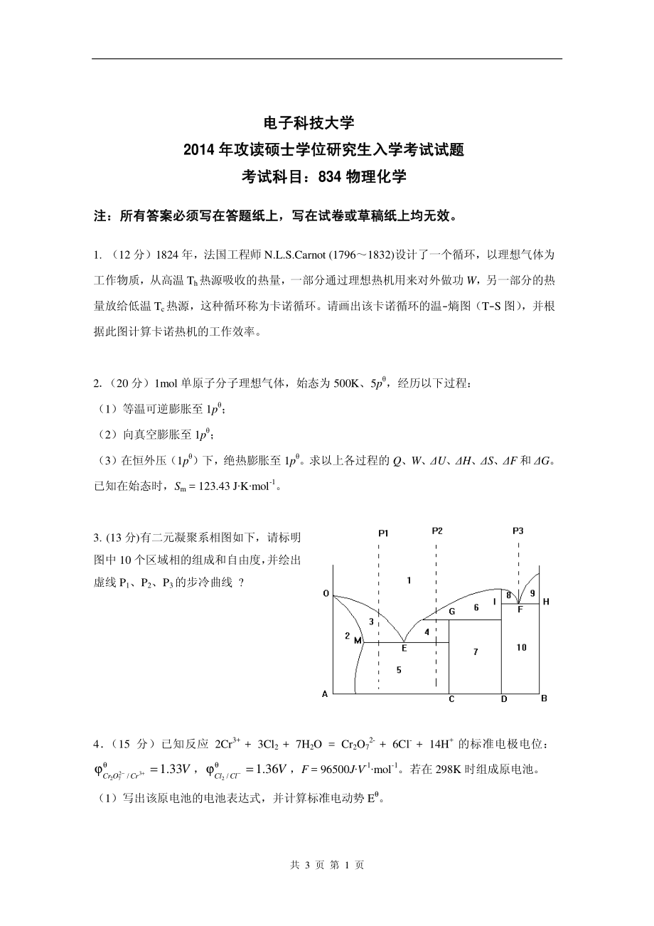 2014年电子科技大学考研专业课试题物理化学.pdf_第1页