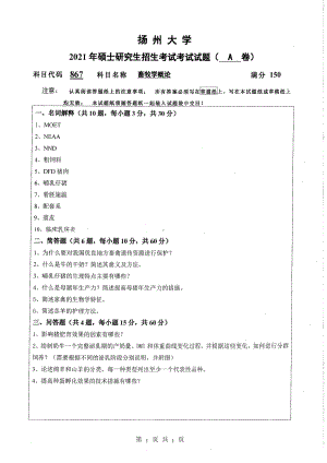 2021年扬州大学硕士考研真题867畜牧学概论.pdf