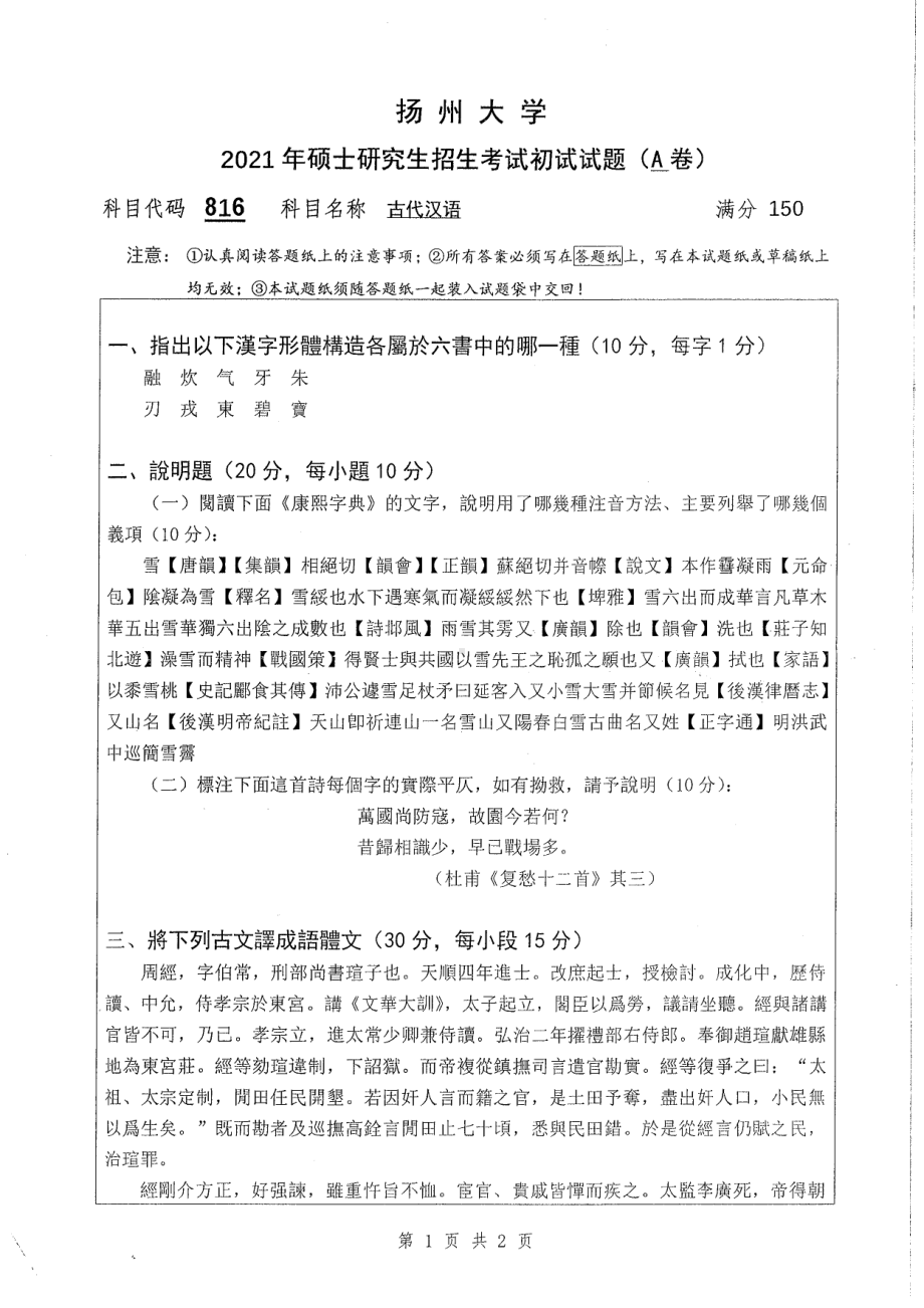 2021年扬州大学硕士考研真题816古代汉语.pdf_第1页