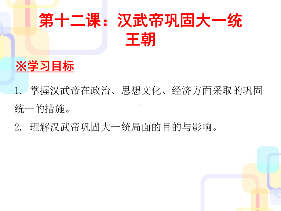 人教部编版历史七年级上第三单元第12汉武帝巩固大一统王朝-复习课件(共20张PPT).ppt_第1页