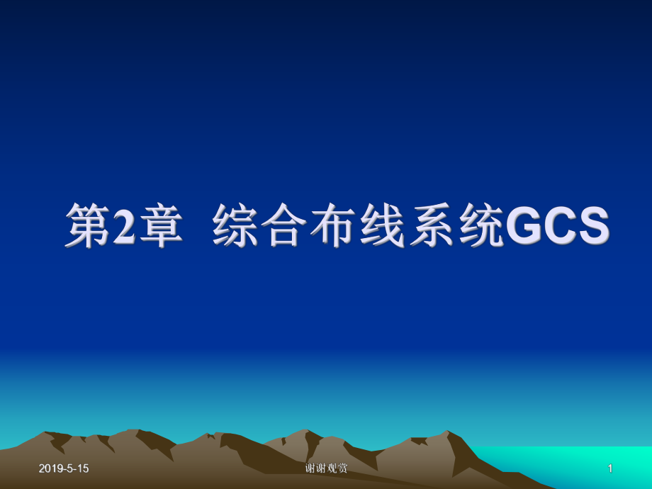 综合布线系统GCS课件.ppt_第1页