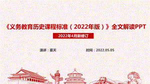 新修订2022版历史新课标解读PPT.ppt