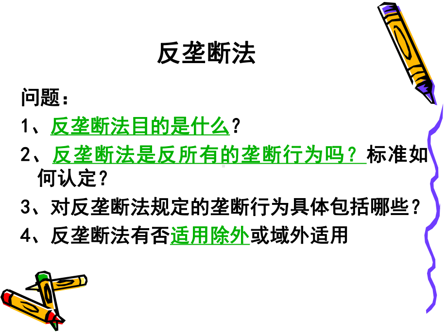 反垄断法课件.ppt_第2页