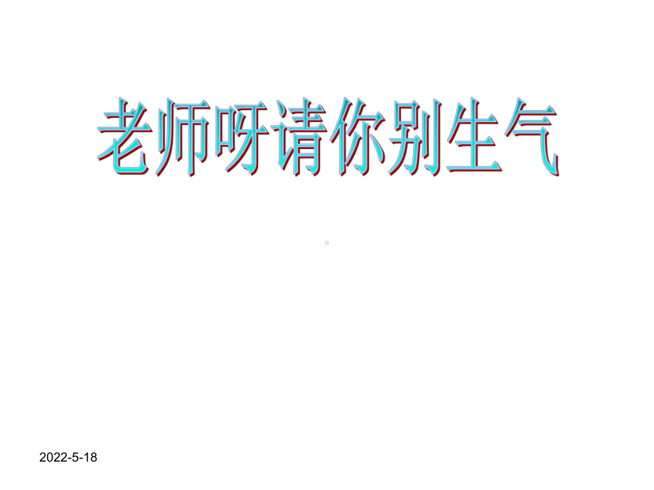 《老师呀请你别生气》音乐课件(同名4631).ppt（无音频视频）_第1页