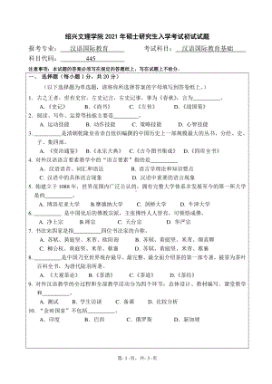 2021年绍兴文理学院硕士考研真题445汉语国际教育基础.pdf