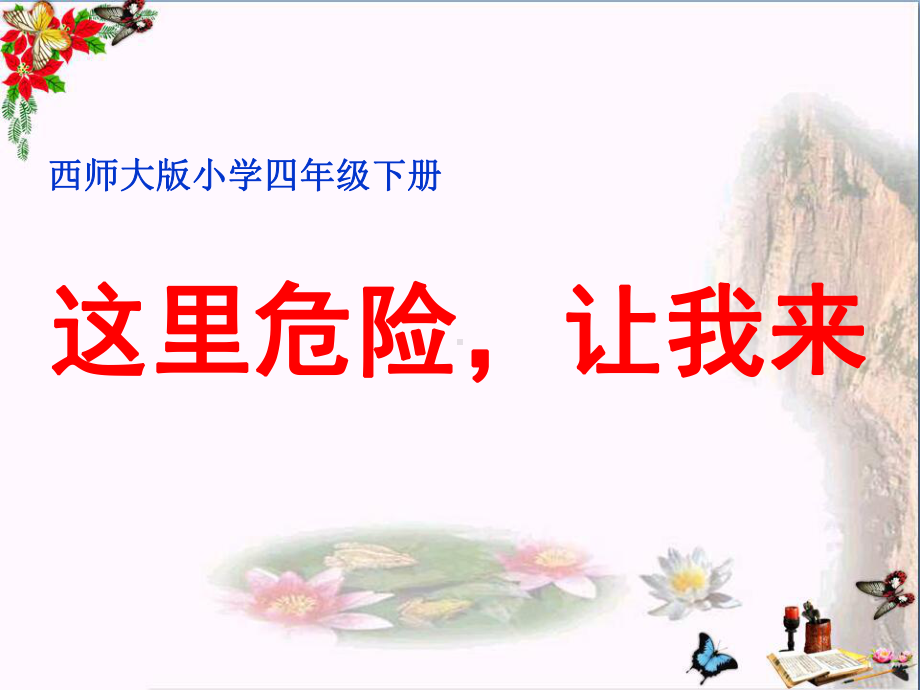 《这里危险让我来》PPT课件2.ppt_第1页