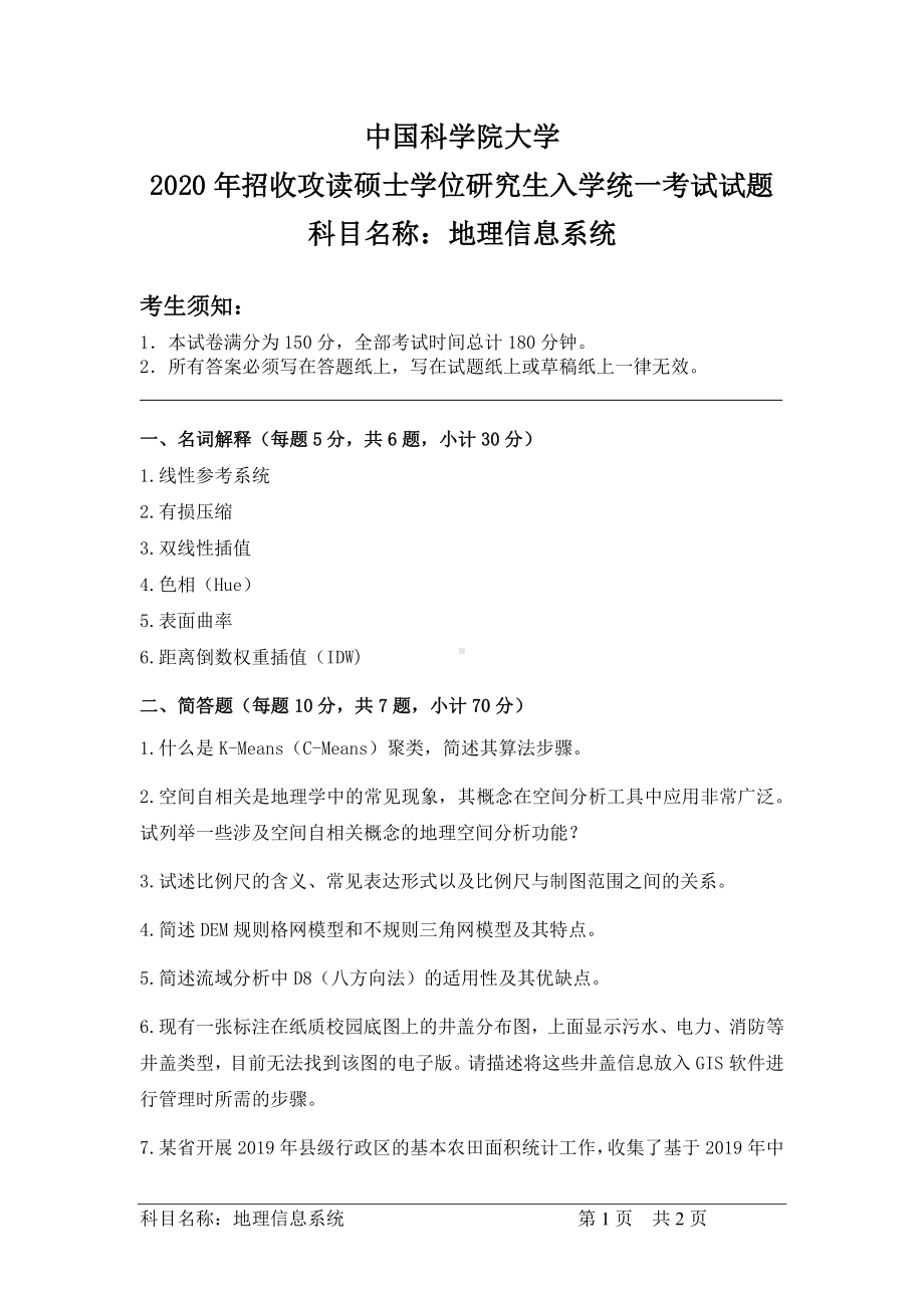 2020年中国科学院大学硕士研究生（考研）入学考试试题地理信息系统.pdf_第1页