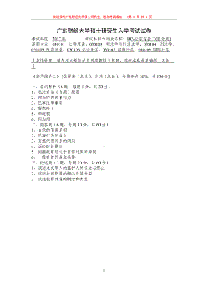 2017年广东财经大学考研专业课试题802法学综合二.docx