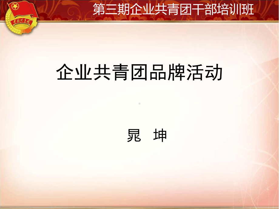 企业共青团品牌活动演示稿课件.ppt_第1页