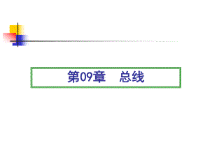 微机原理课件第09章.ppt