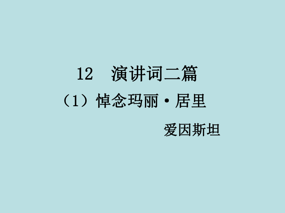 九年级语文下册12演讲词二篇课件精选教学PPT课件.ppt_第1页