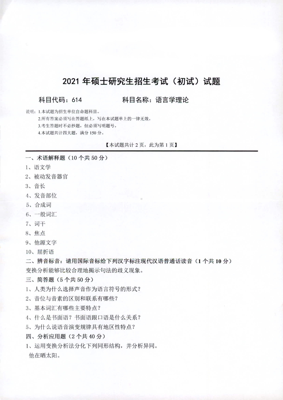 2021年西南科技大学硕士考研真题614语言学理论.pdf_第1页