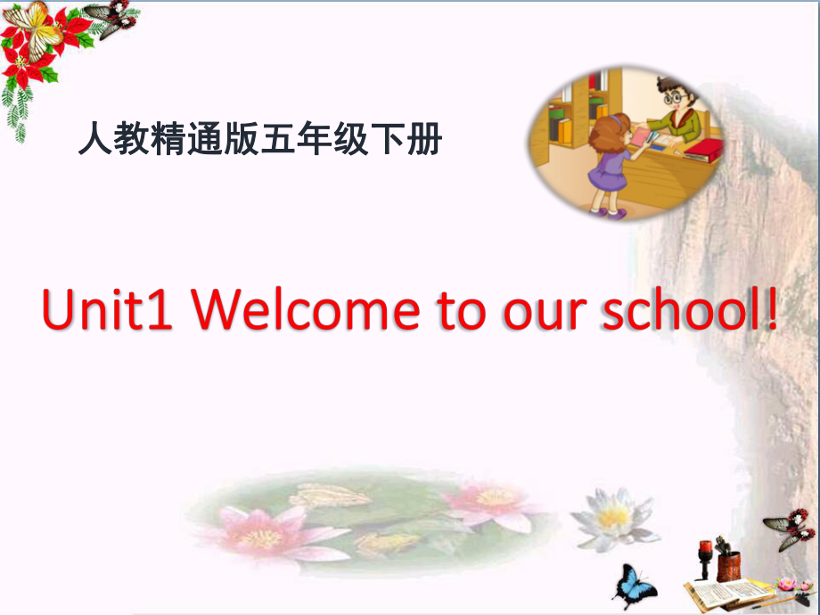 人教精通版英语五下Unit-1《Welcome-to-our-school》(Lesson-2)教学课件.pptx（无音视频）_第1页