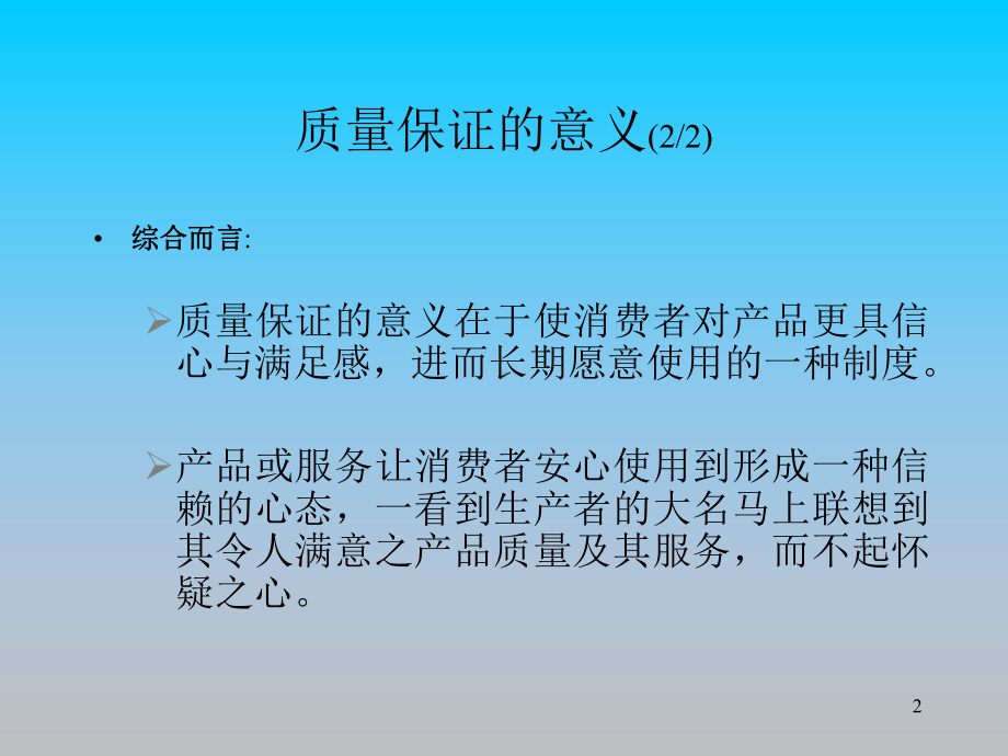 品质保证概说-品质保证的意义PPT课件教材讲义.ppt_第2页