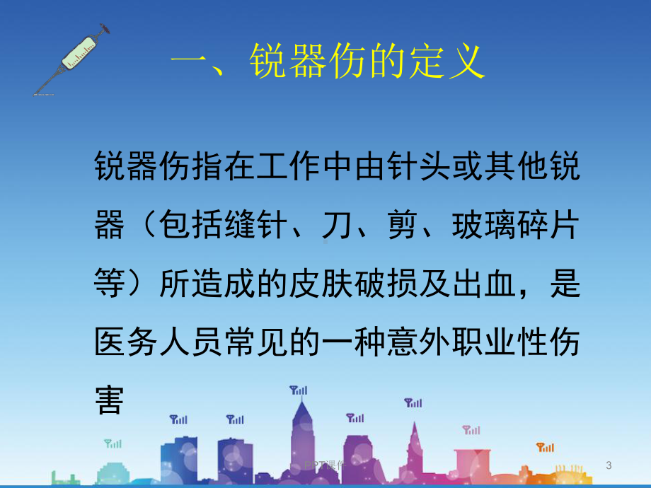 锐器伤的防护与处理-ppt课件.ppt_第3页