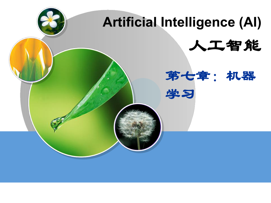 湘潭大学-人工智能课件-机器学习.ppt_第1页