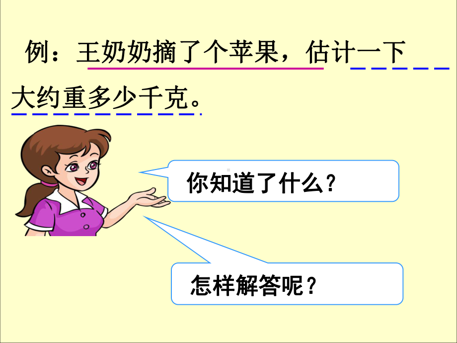 二年级下册数学课件-8.2《解决问题》人教新课标(秋)(共15张ppt).ppt_第3页