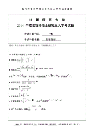 2014年杭州师范大学考研专业课试题720数学分析.doc