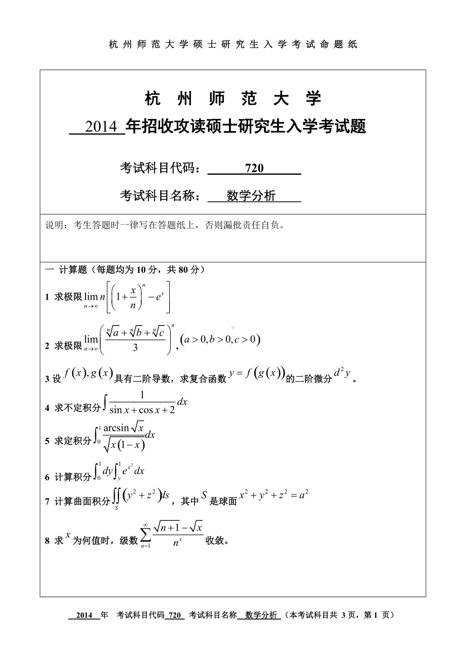 2014年杭州师范大学考研专业课试题720数学分析.doc_第1页