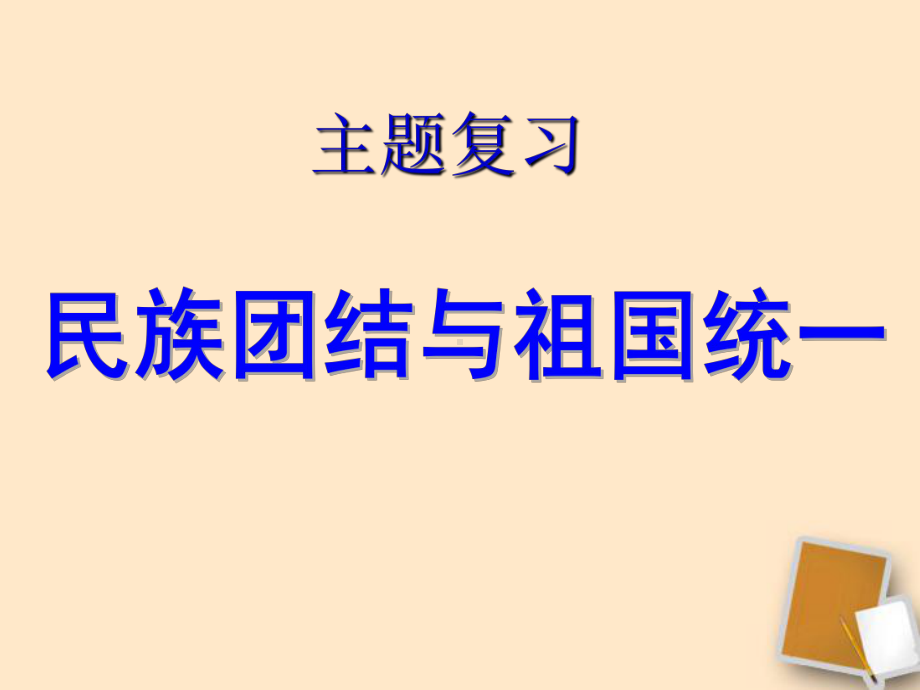 民族团结与祖国统一复习课件.ppt_第1页