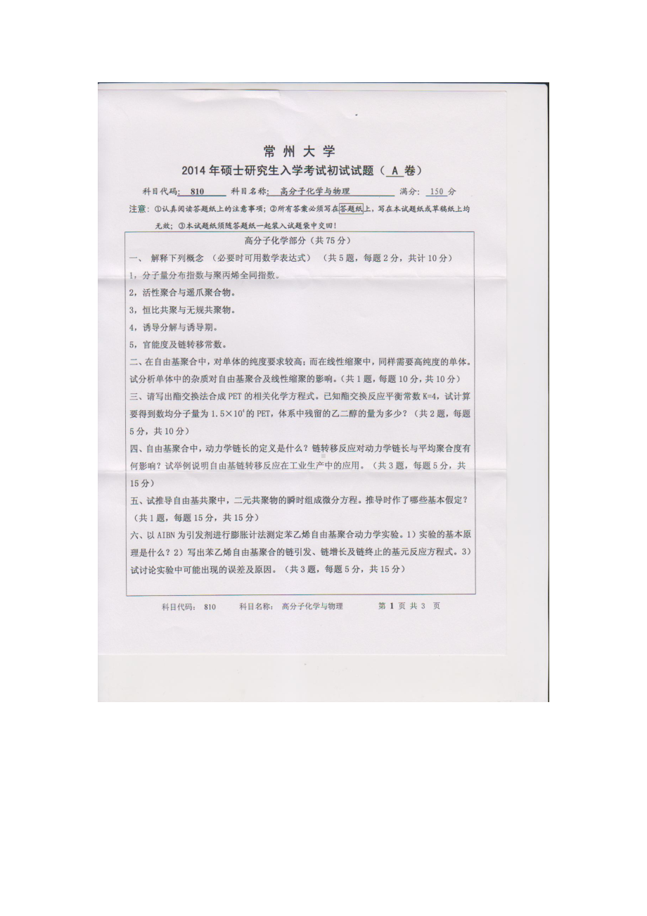 2014年常州大学考研专业课试题810高分子化学与物理.doc_第1页