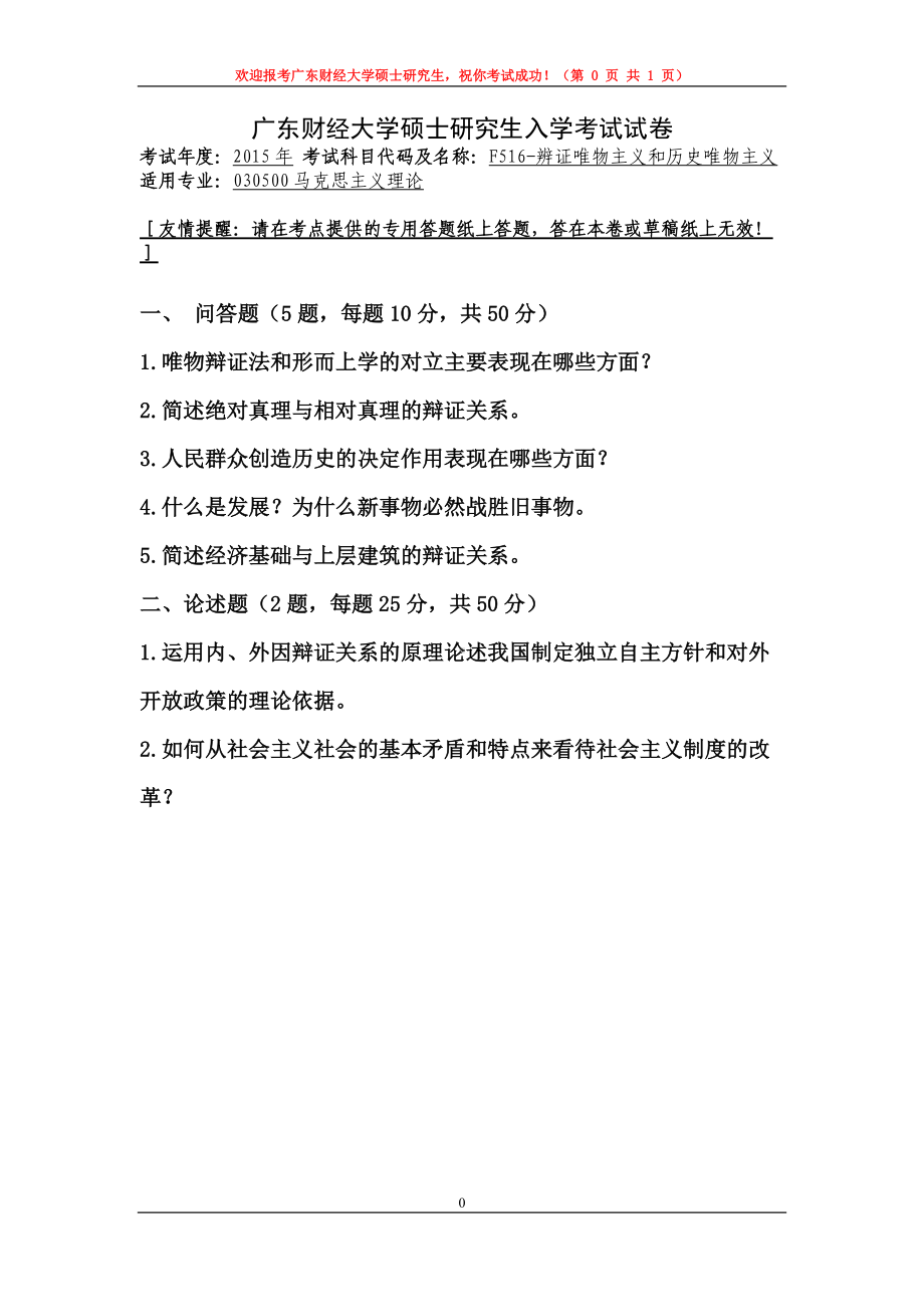 2015年广东财经大学考研专业课试题F516辨证唯物主义和历史唯物主义.doc_第1页