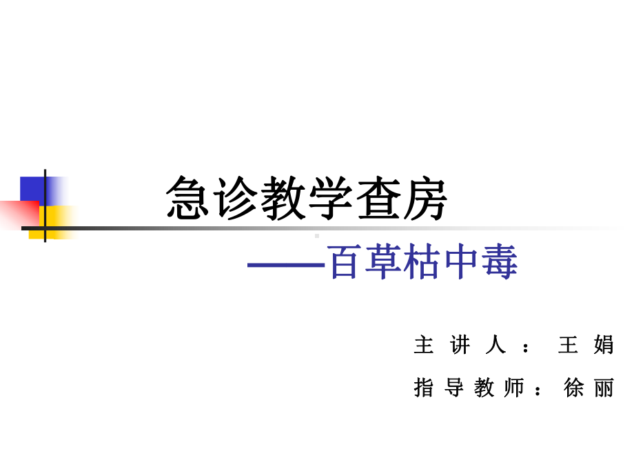 百草枯中毒课件.ppt_第1页