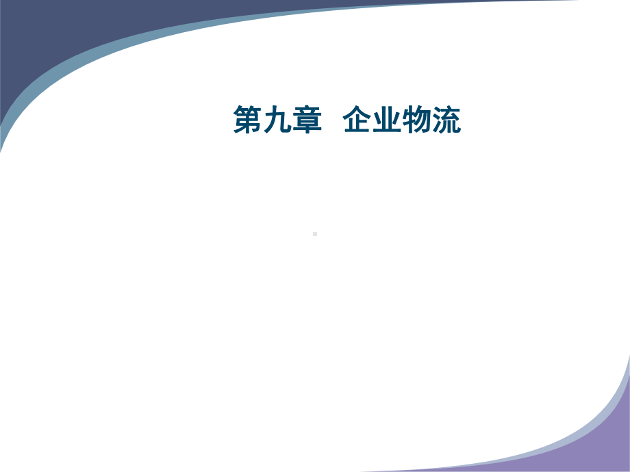 企业物流流程(PPT课件).ppt_第1页