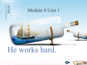 外研版(一起)三下Module-8-Unit-1《He-works-hard》PPT教学课件.pptx