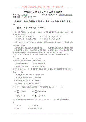 2019年广东财经大学考研专业课试题F508计量经济学.doc