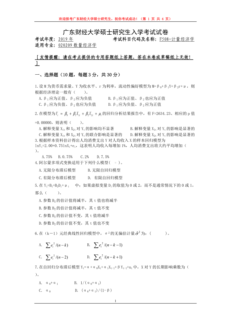 2019年广东财经大学考研专业课试题F508计量经济学.doc_第1页