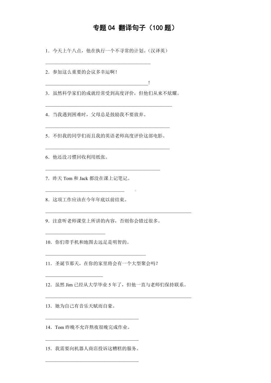 2023江苏中考英语专项训练 专题04 翻译句子（100题）（含解析）.doc_第1页