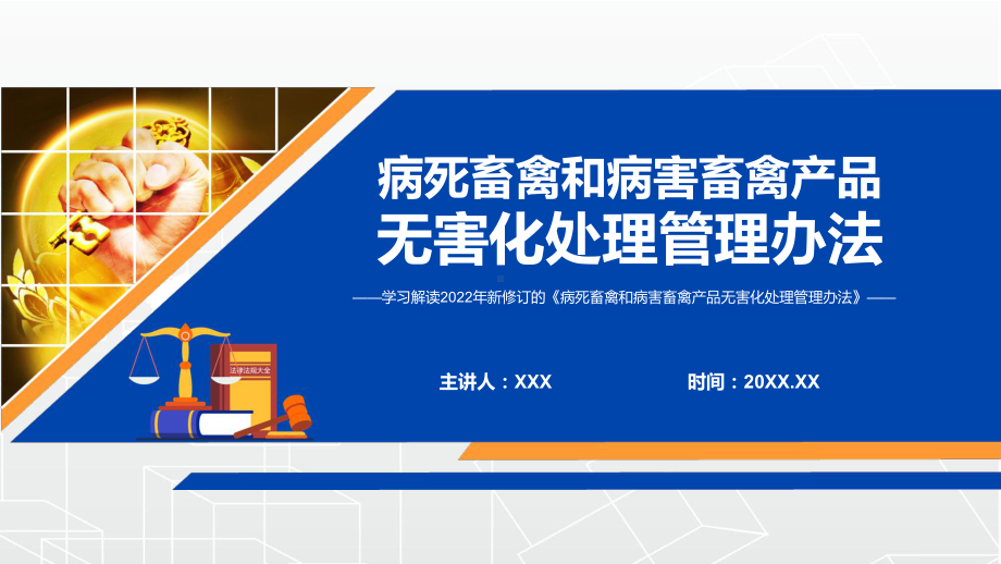 详细解读2022年《病死畜禽和病害畜禽产品无害化处理管理办法》PPT讲授课件.pptx_第1页