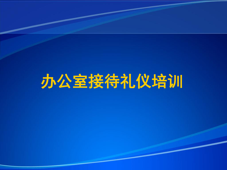 办公室接待礼仪培训课件(PPT71页).ppt_第1页