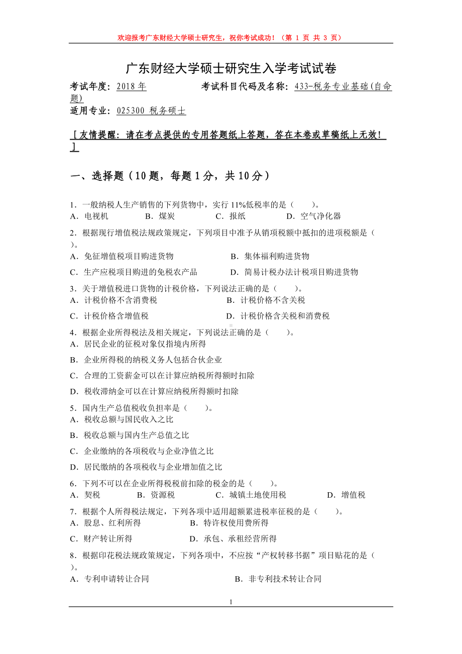 2018年广东财经大学考研专业课试题433税务专业基础试卷2018.doc_第1页