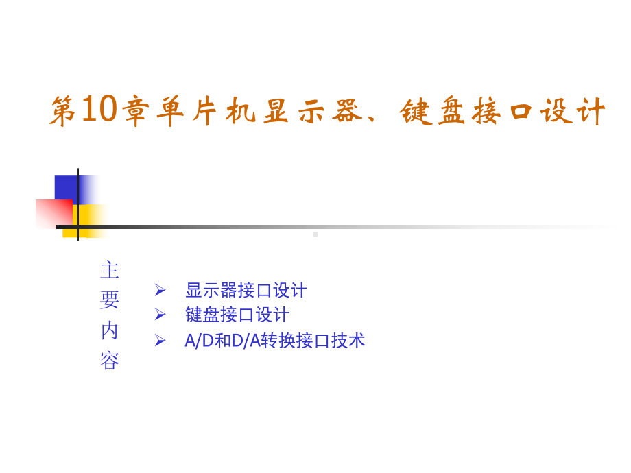 单片机课件10-单片机显示与键盘接口.ppt_第1页