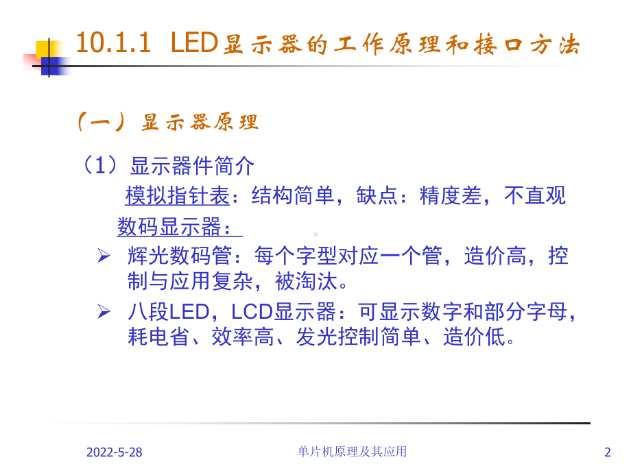 单片机课件10-单片机显示与键盘接口.ppt_第2页