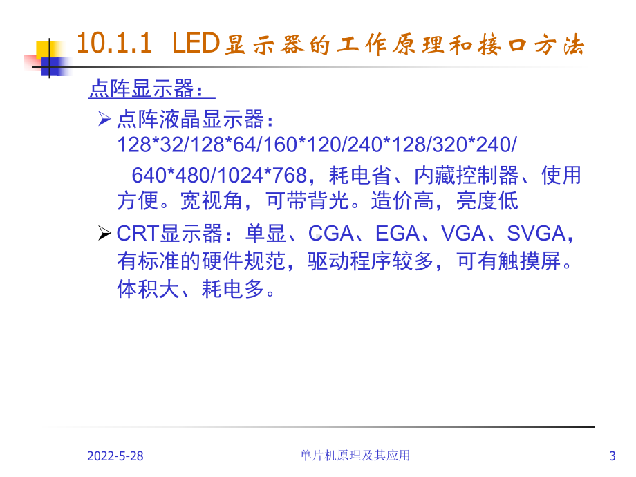 单片机课件10-单片机显示与键盘接口.ppt_第3页