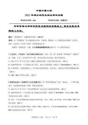 2021年中国计量大学硕士考研真题818快题设计.pdf