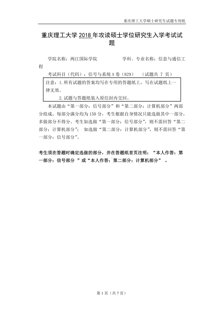 2018年重庆理工大学考研专业课试题829信号与系统A卷.doc_第1页