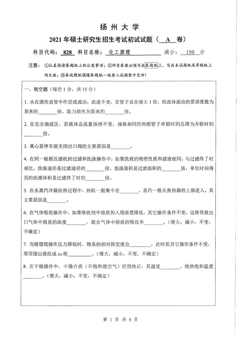 2021年扬州大学硕士考研真题828化工原理.pdf_第1页