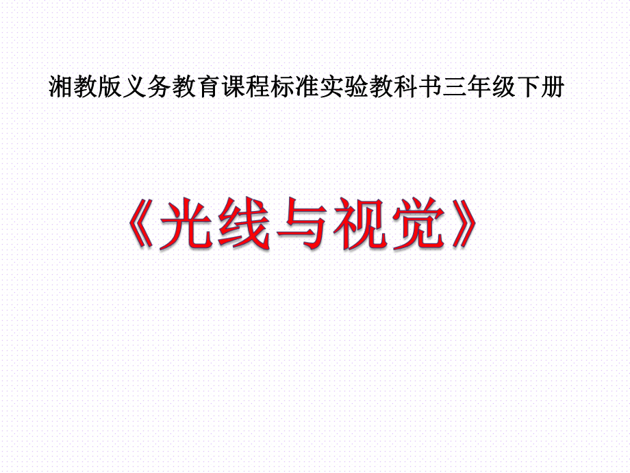 光线与视觉精致课件PPT.ppt_第3页