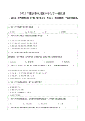 2022年重庆市南川区中考化学一模试卷.docx