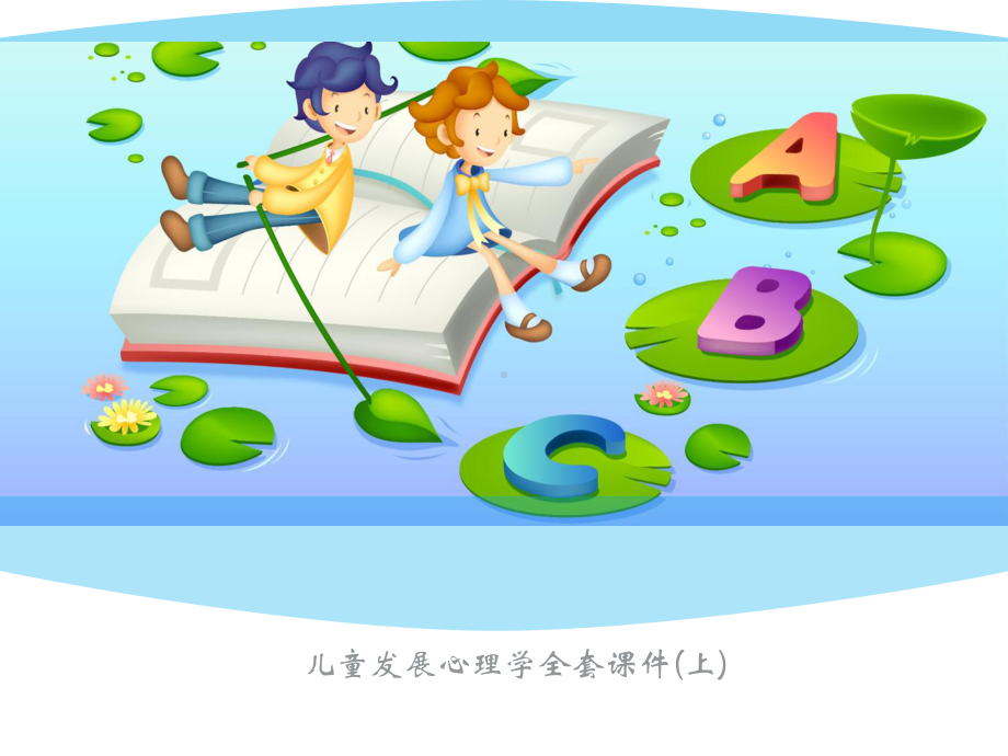 儿童发展心理学全套课件(上).ppt_第1页