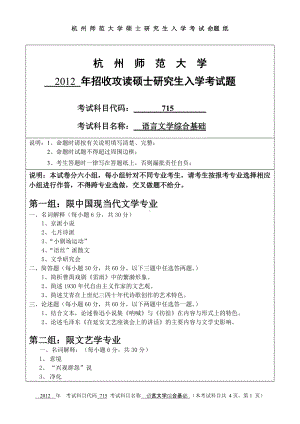 2012年杭州师范大学考研专业课试题715语言文学综合基础.doc